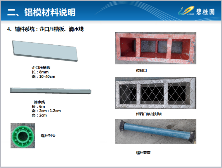 【知名地产】铝合金模版施工深化实施介绍-辅件系统：企口压槽板、滴水线