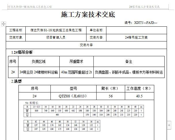 塔吊装拆备案制度资料下载-塔吊基础施工方案技术交底