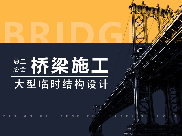 钢栈桥材料资料下载-桥梁施工大型临时结构设计（总工必会）