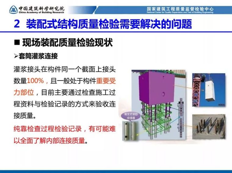 装配式混凝土结构工程质量检测与验收（84张PPT）_29