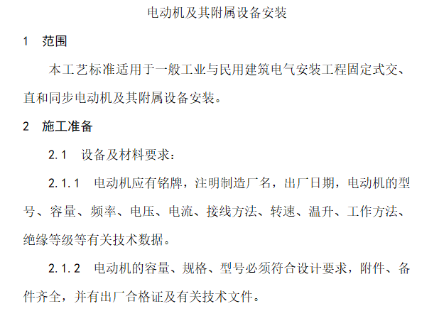 建筑机械设备安装工艺资料下载-电动机及其附属设备安装工艺