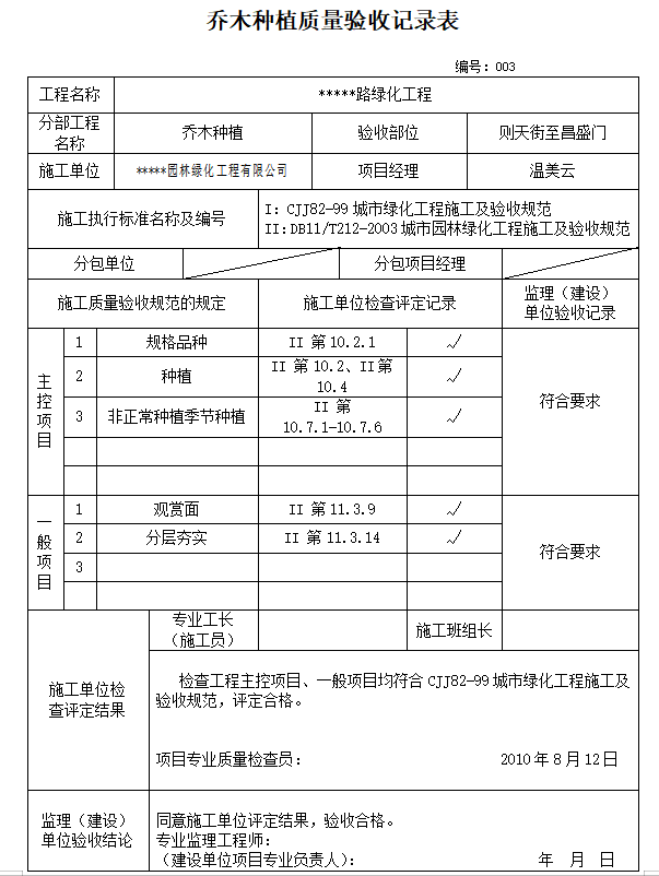 道路绿化工程监理竣工验收资料表格（全套，119页）-乔木种植质量验收记录表