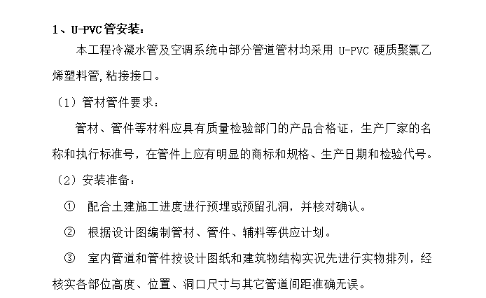 PVC管质量标准资料下载-广州滨海豪园工程水暖施工组织设计