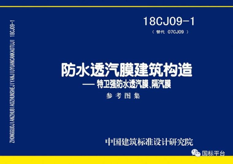 盘点2018年出版的国家建筑标准设计图集_49