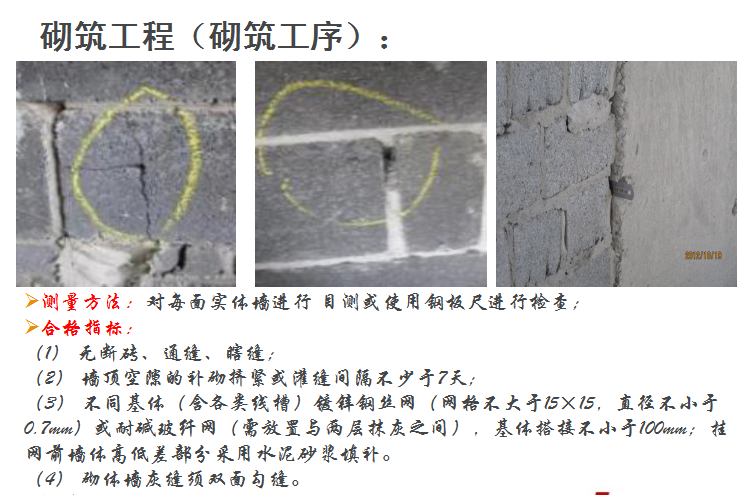 建筑工程实体实测实量标准及操作手法-砌筑工程（砌筑工序）