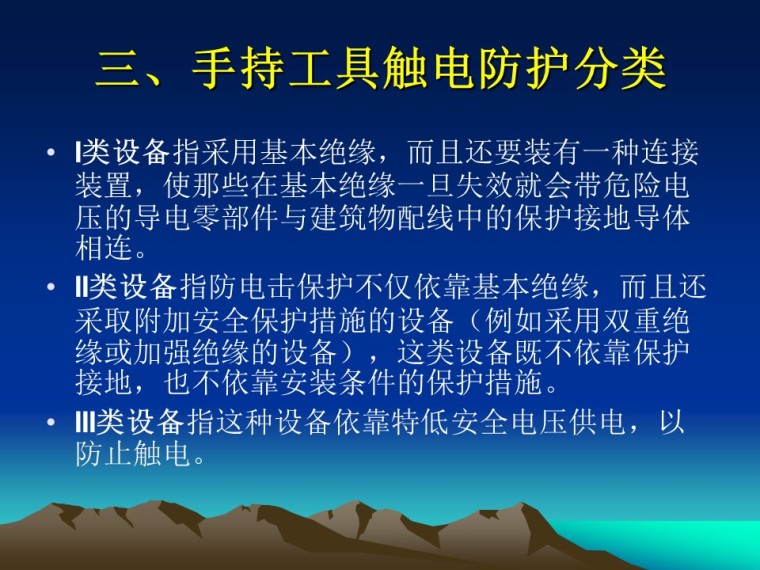 员工培训临时用电PPT资料下载-临时用电基础知识讲义PPT