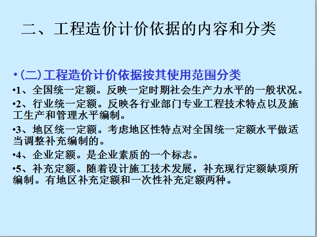 工程造价分析32讲配套讲义（366页）-工程造价依据的内容和分类