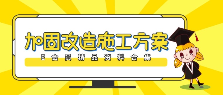 混凝土柱包钢加固资料下载-40套加固改造工程施工方案合集供大家参考！