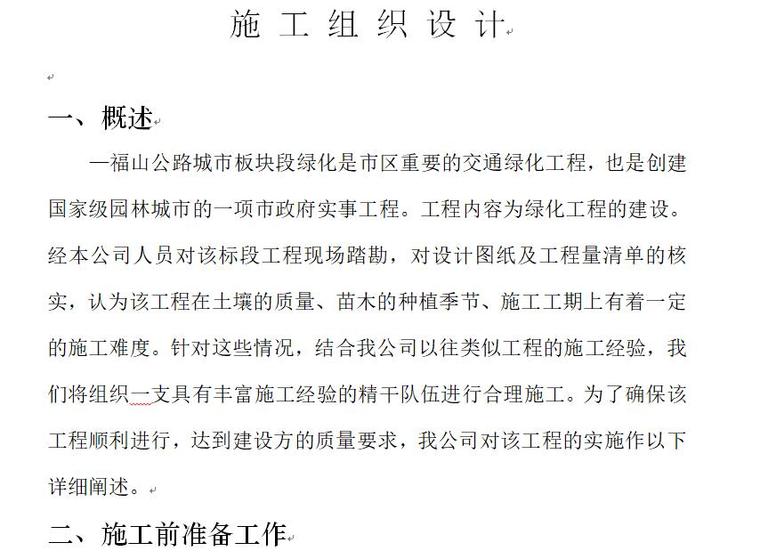 绿化工程夜间施工方案资料下载-福山公路城市板块段绿化工程施工组织设计方案（30页）