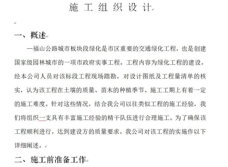 城市地下管廊施工组织设计资料下载-福山公路城市板块段绿化工程施工组织设计方案（30页）