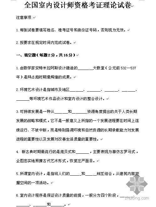 室内设计制图试卷资料下载-全国室内设计师资格考证理论试卷