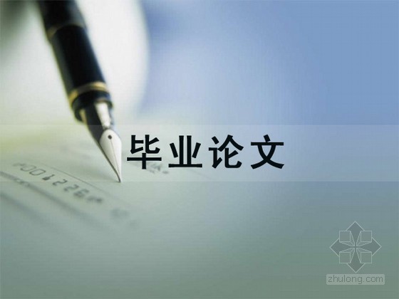 工程造价控制及管理1万字资料下载-[毕业论文]试议工程总承包模式下的造价控制（1万字）