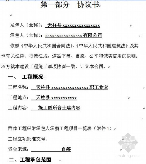 土建职工图资料下载-贵州省某职工食堂建设工程施工合同（2010-11）