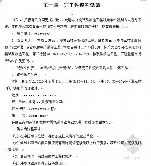 工程装修清单资料下载-[山东]办公大厦装修工程招投标文件（含装饰清单报价）