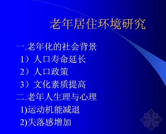 老年居住社区快题设计资料下载-老年居住环境研究