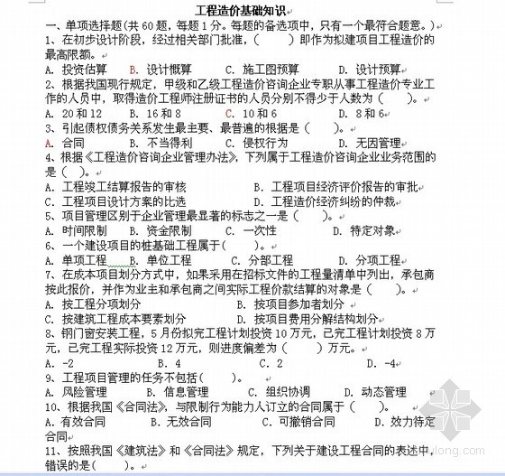 历年造价员考试真题重庆资料下载-2009年重庆造价员考试试题(工程造价基础知识)