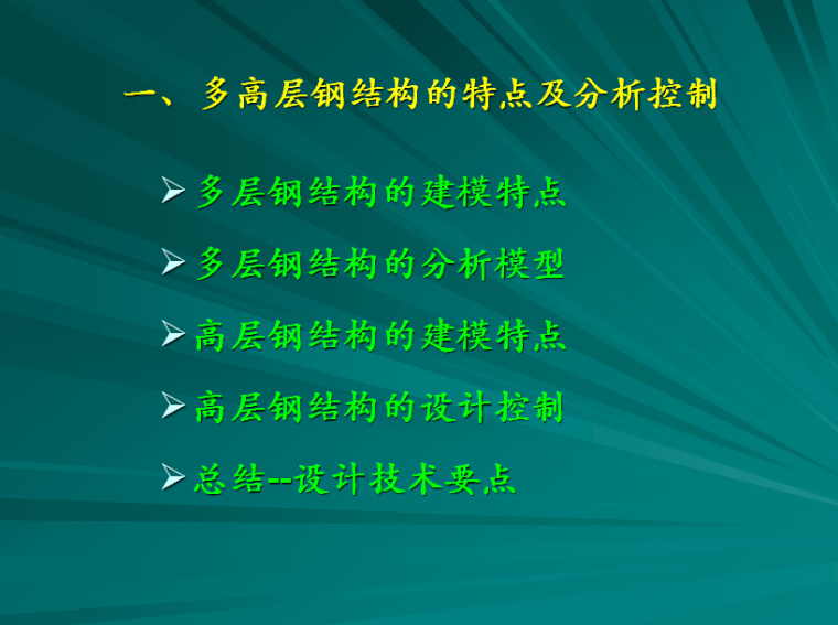 钢结构高层厂房施工方案资料下载-多高层钢结构设计PPT（74页）