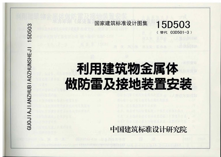 建筑防雷垂直接地体资料下载-15D503利用建筑物金属体做防雷及接地装置安装