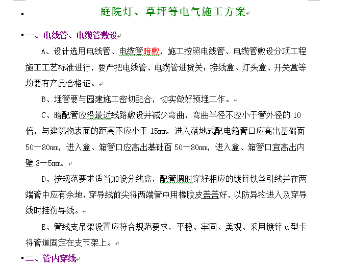 庭院灯配电资料下载-庭院灯、草坪等电气施工方案