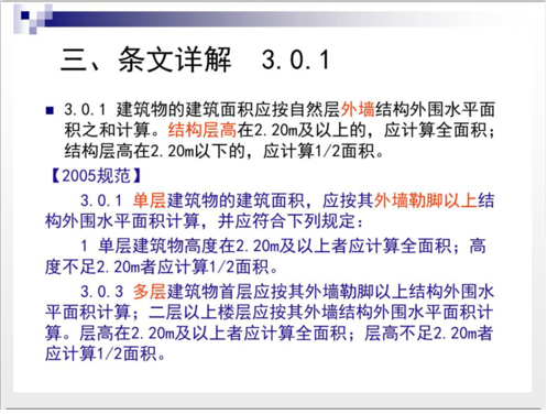 《建设工程建筑面积计算规范-》(GBT50353-2013)实例图解-条纹详解