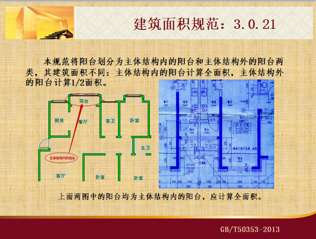 [住建部]建筑工程建筑面积计算规范GB/T50353-2013-阳台建筑面积计算