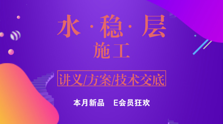 最新建筑全套技术交底资料下载-45篇水稳层施工讲义/方案/技术交底，赶快抱走吧！