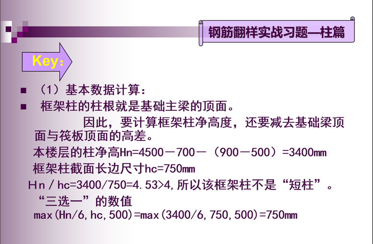 柱篇钢筋翻样实战习题-1）基本数据计算：