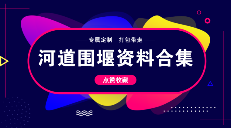 河道清淤导流资料下载-40套河道围堰资料合集专属定制，福利速领！