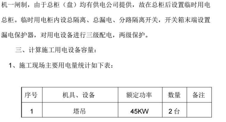 中国石油天然气运输公司21#住宅楼工程临时用电施工方案_4