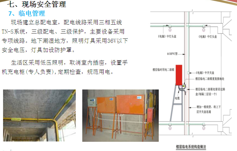 商业住宅项目工程管理策划（多图）-临电管理