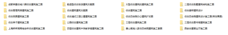 仿古施工图施工图资料下载-20套仿古建筑施工图合集