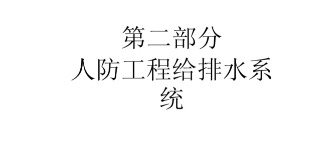 人防工程通风给排水系统规范及施工讲义_3