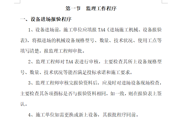 [铁路桥梁]杭州至黄山铁路桥梁监理实施细则（共40页）-设备进场报验程序