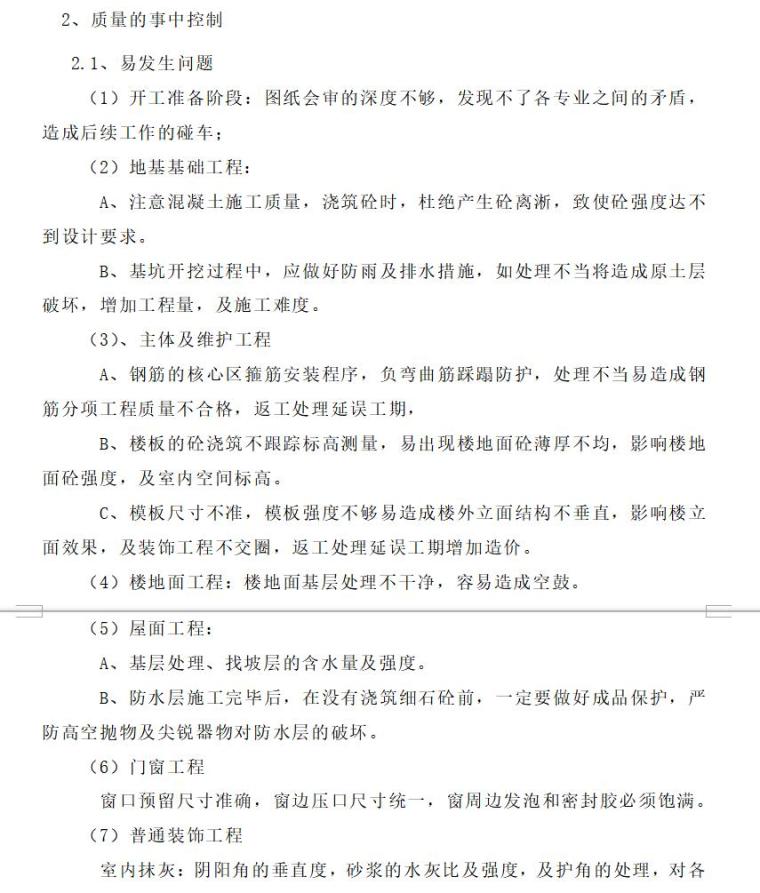 张家口某卫生院综合楼工程监理规划（共30页）-质量的事中控制