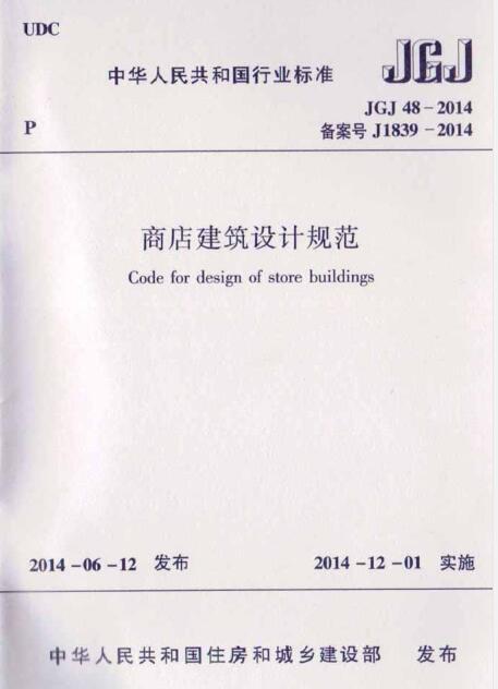 商店建筑设计规范图集资料下载-JGJ 48-2014 商店建筑设计规范
