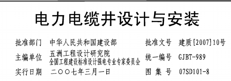 防爆波电缆井配筋资料下载-电力电缆井设计与安装