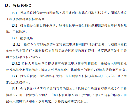 [天津]某医院改扩建EPC总承包招标文件（约27055㎡，共111页）-投标预备会