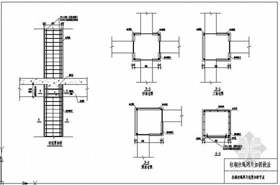 抗剪构造资料下载-某柱钢丝绳网片抗剪加固节点构造详图