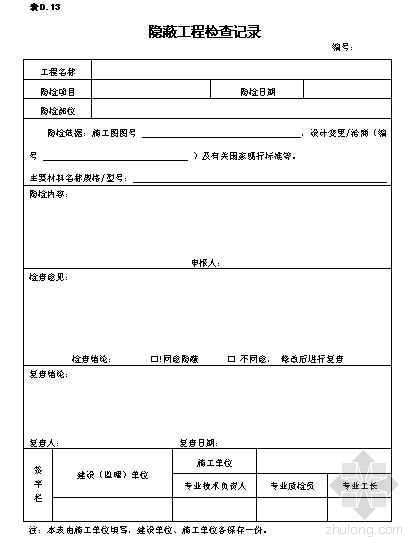 吊顶隐蔽工程内容资料下载-隐蔽工程检查记录