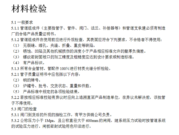 航煤临氢脱硫及干气脱硫工程的工艺管道施工方案（Word）-材料检验