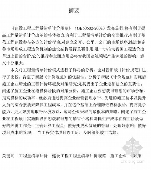 天津2008版定额资料下载-[硕士]现行工程量清单计价模式下施工企业的对策研究[2010]