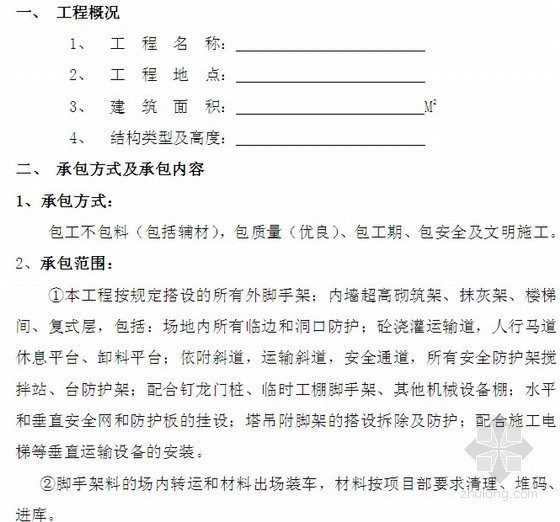 砼劳务合同资料下载-架子工程施工劳务合同(7页)