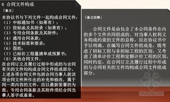 [最新]2013版建设工程施工合同范本条文释义与应用指南(亮点解读270页)-合同文件构成 