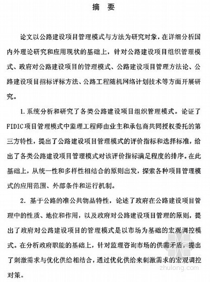 建设项目管理应用设计资料下载-[博士]公路建设项目管理模式与方法研究[2006]