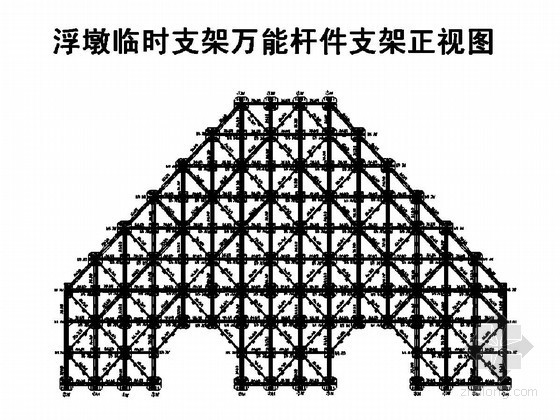 [PPT]如何编制桥梁施工专项方案（118页）-浮墩临时支架万能杆件支架正视图 