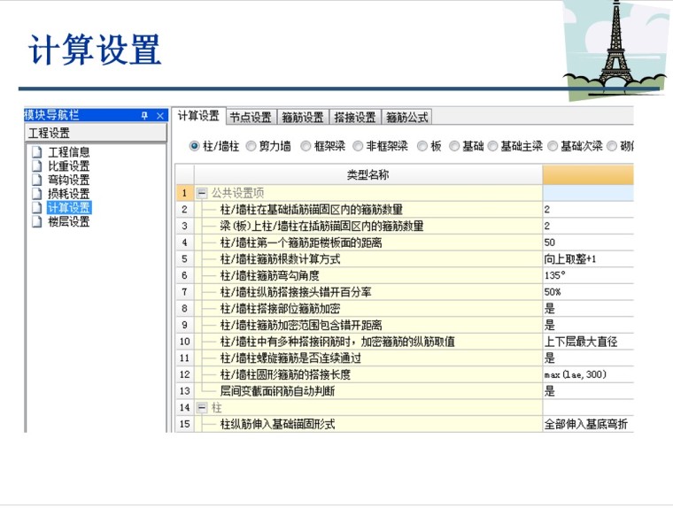 广联达钢筋算量基础培训教程-7、计算设置