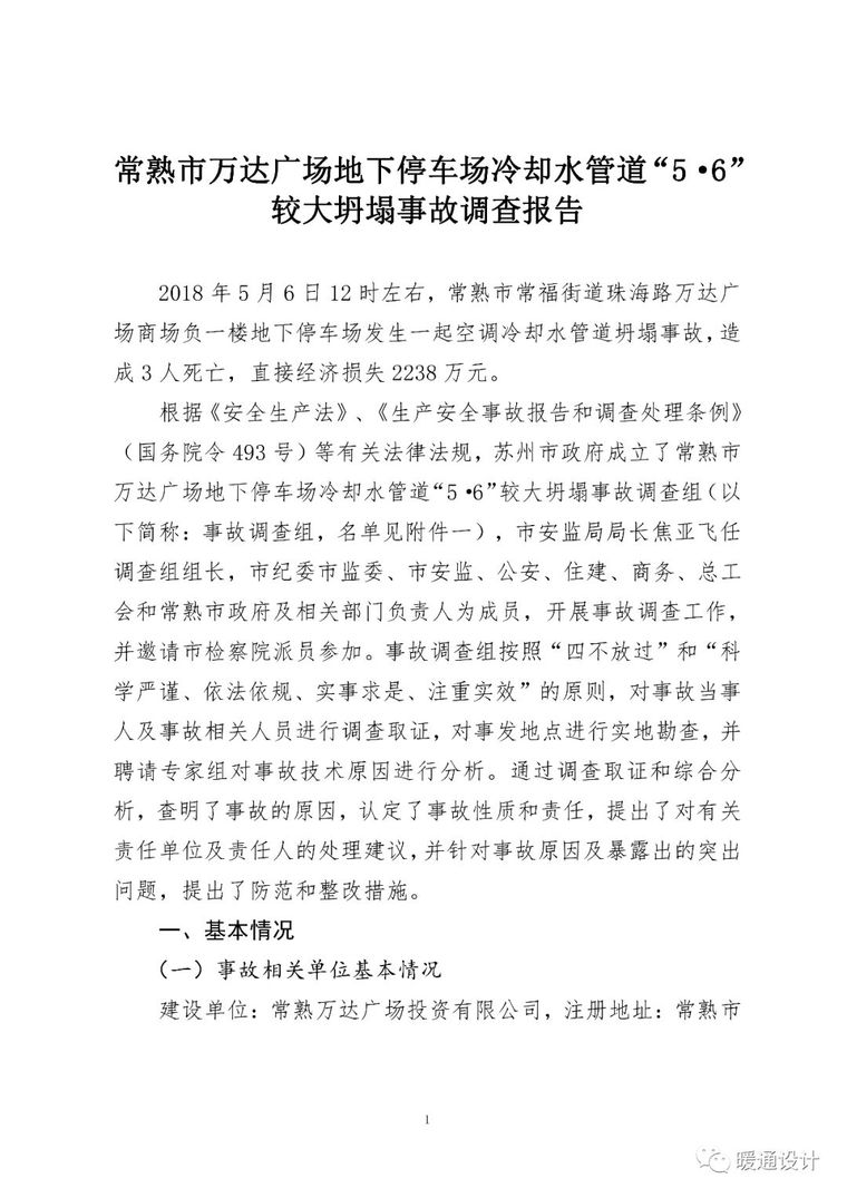 政府地下停车场设计资料下载-常熟万达地下车库冷却水管道坍塌事故