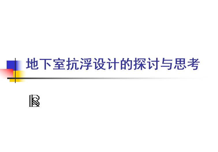 地下室抗拔锚杆锚杆资料下载-地下室抗浮设计的探讨与思考（PPT，55张）