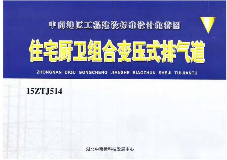 住宅厨卫组合变压式排气道资料下载-15ZTJ514住宅厨卫组合变压式排气道