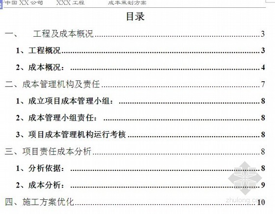 中建安全专项策划方案资料下载-中建某公司工程成本策划方案